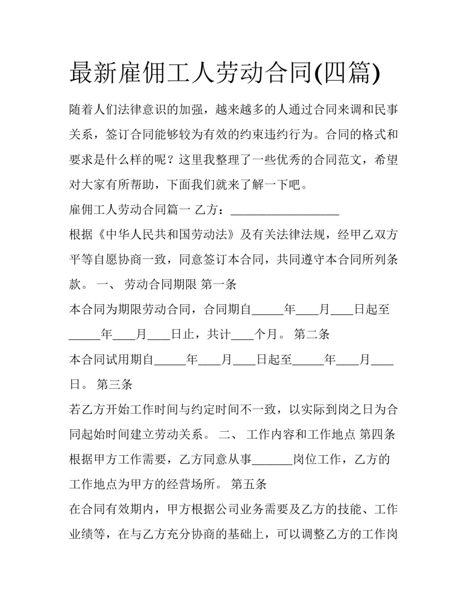 最新雇佣工人劳动合同(四篇)_第1页
