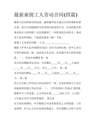最新雇佣工人劳动合同(四篇)