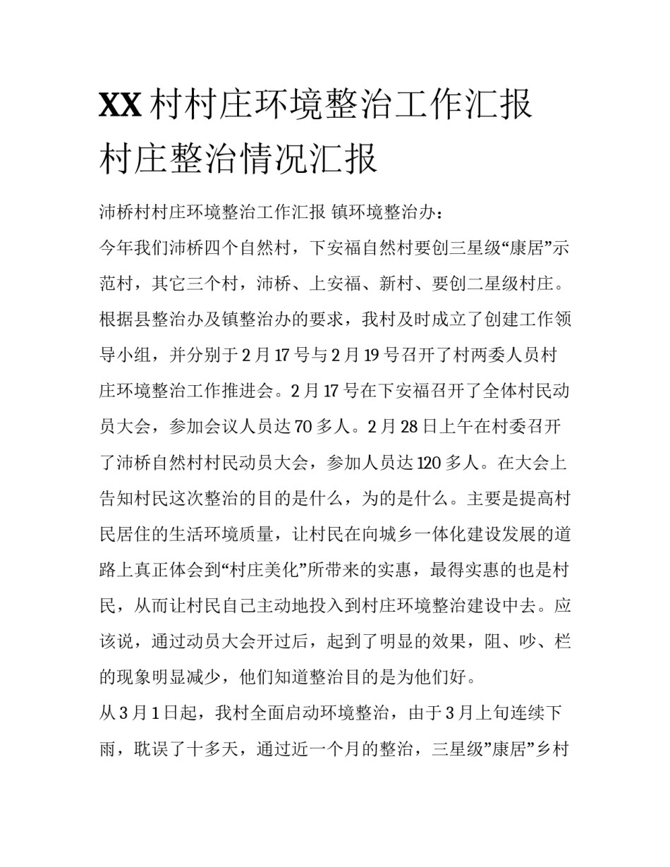 XX村村庄环境整治工作汇报 村庄整治情况汇报_第1页