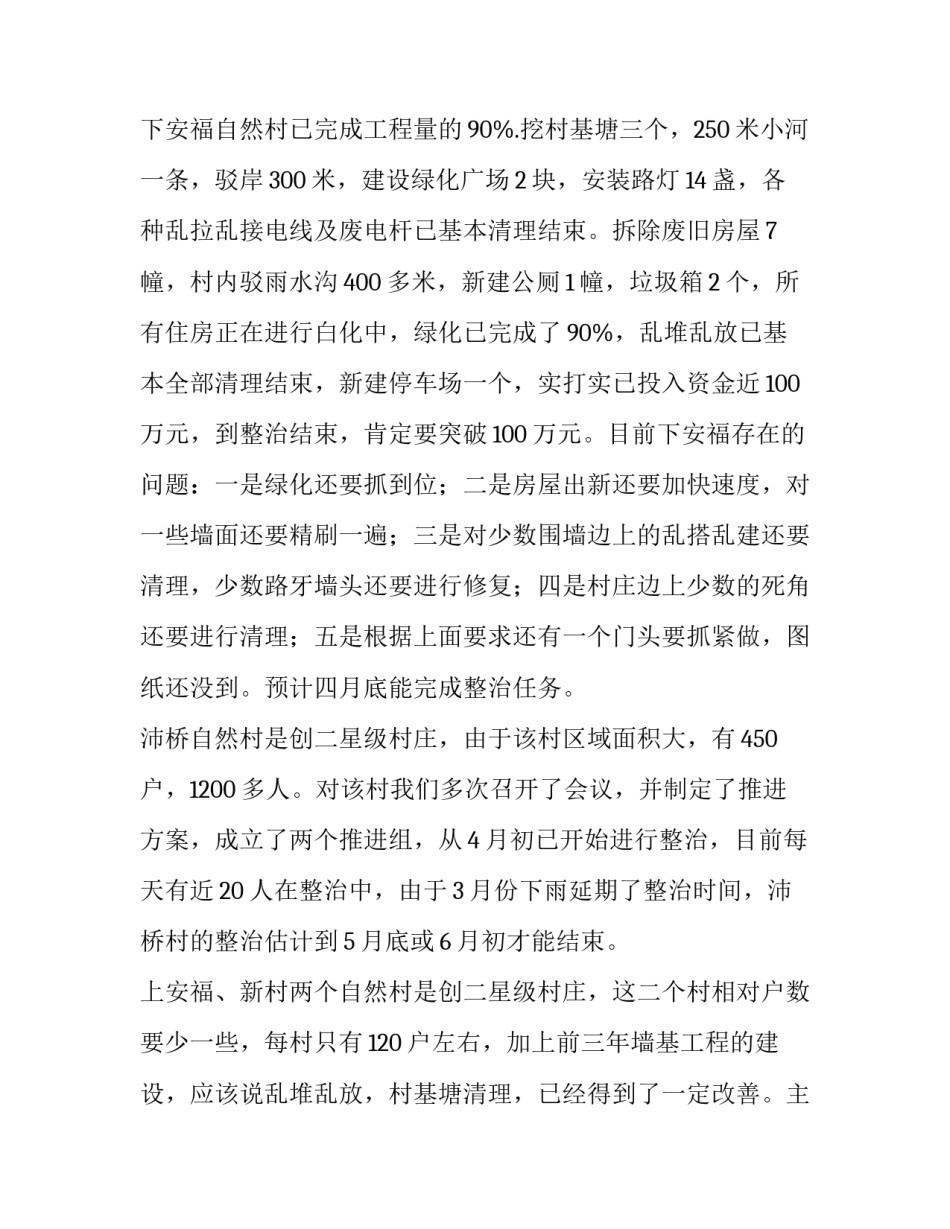 XX村村庄环境整治工作汇报 村庄整治情况汇报_第2页