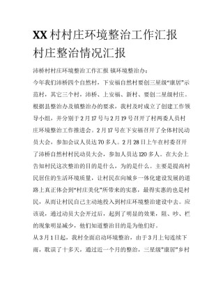 XX村村庄环境整治工作汇报 村庄整治情况汇报