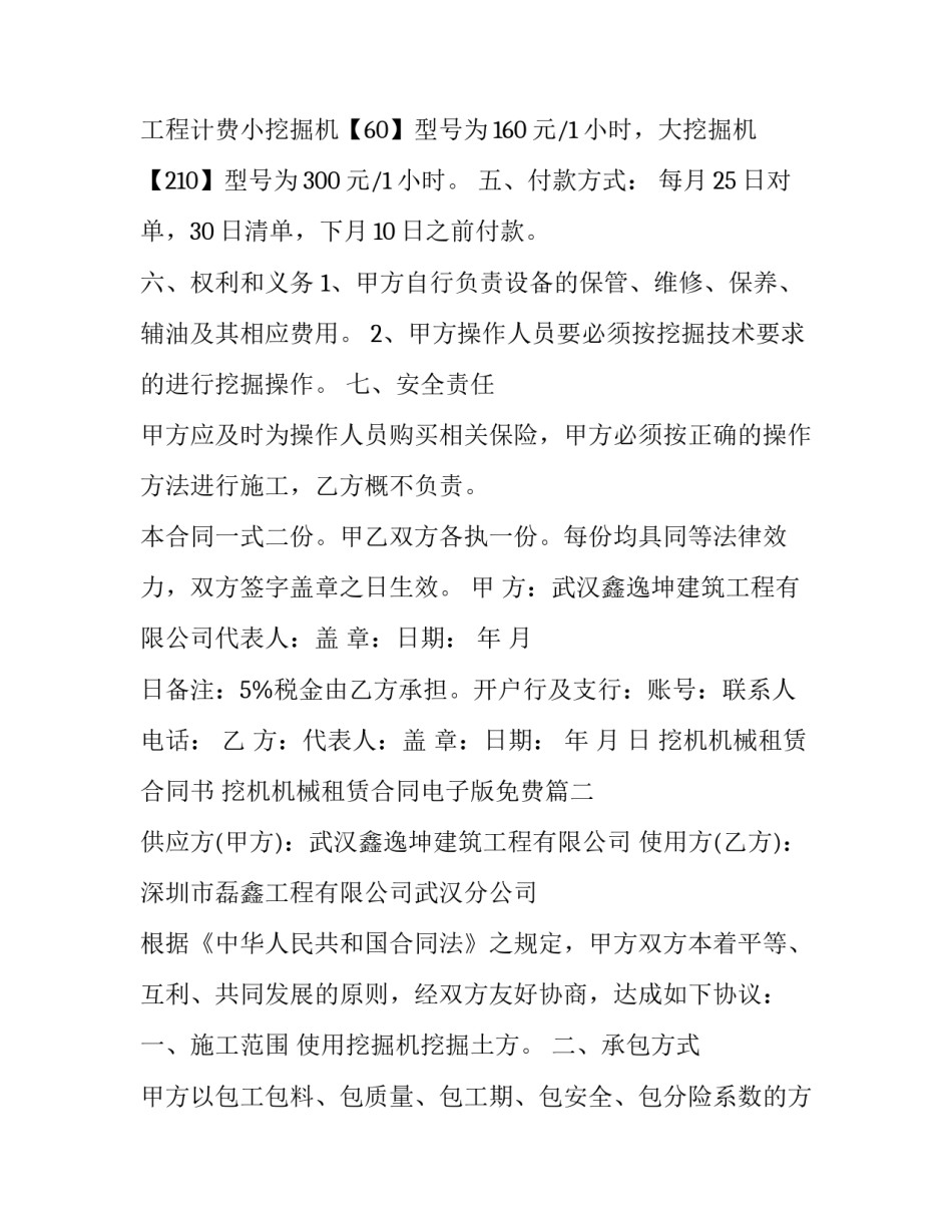 最新挖机机械租赁合同书 挖机机械租赁合同电子版免费(16篇)_第2页