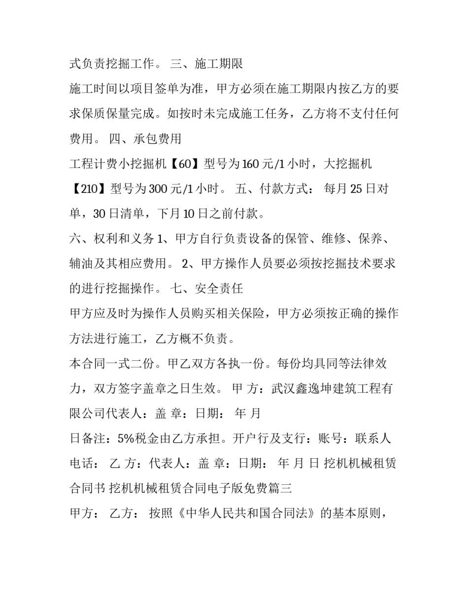 最新挖机机械租赁合同书 挖机机械租赁合同电子版免费(16篇)_第3页