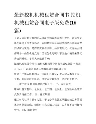 最新挖机机械租赁合同书 挖机机械租赁合同电子版免费(16篇)