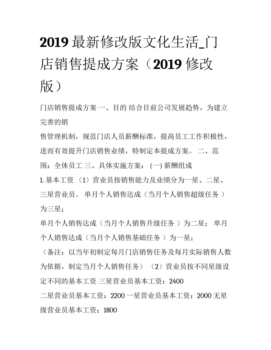 2019最新修改版文化生活_门店销售提成方案（2019修改版）_第1页