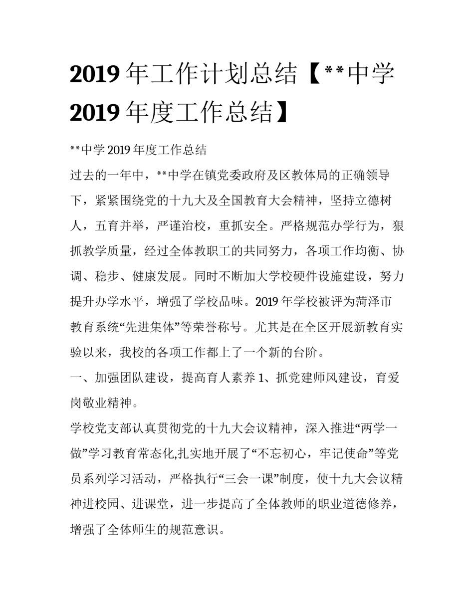 2019年工作计划总结【**中学2019年度工作总结】_第1页