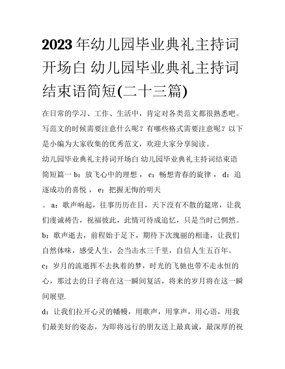 2023年幼儿园毕业典礼主持词开场白 幼儿园毕业典礼主持词结束语简短(二十三篇)_第1页