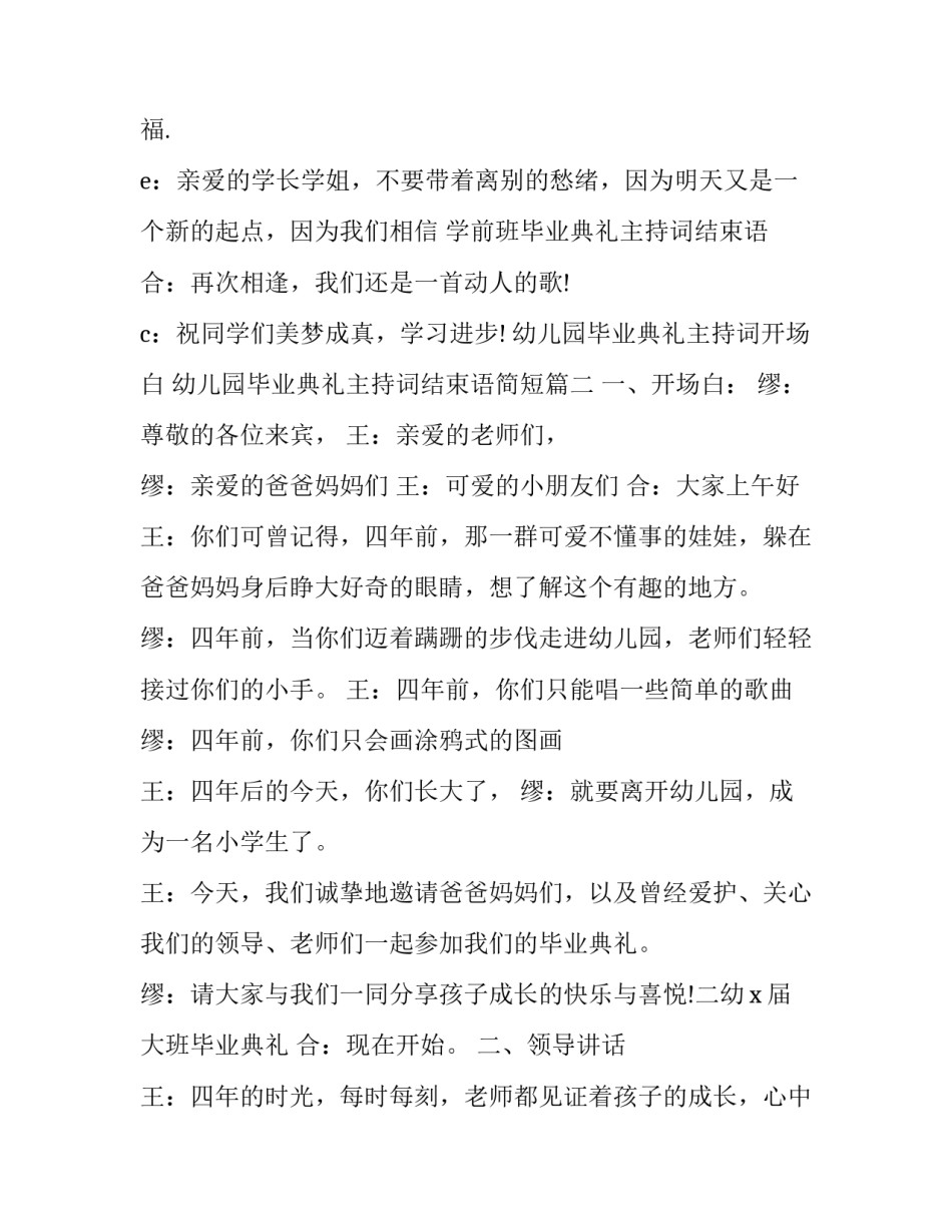 2023年幼儿园毕业典礼主持词开场白 幼儿园毕业典礼主持词结束语简短(二十三篇)_第2页