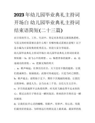 2023年幼儿园毕业典礼主持词开场白 幼儿园毕业典礼主持词结束语简短(二十三篇)