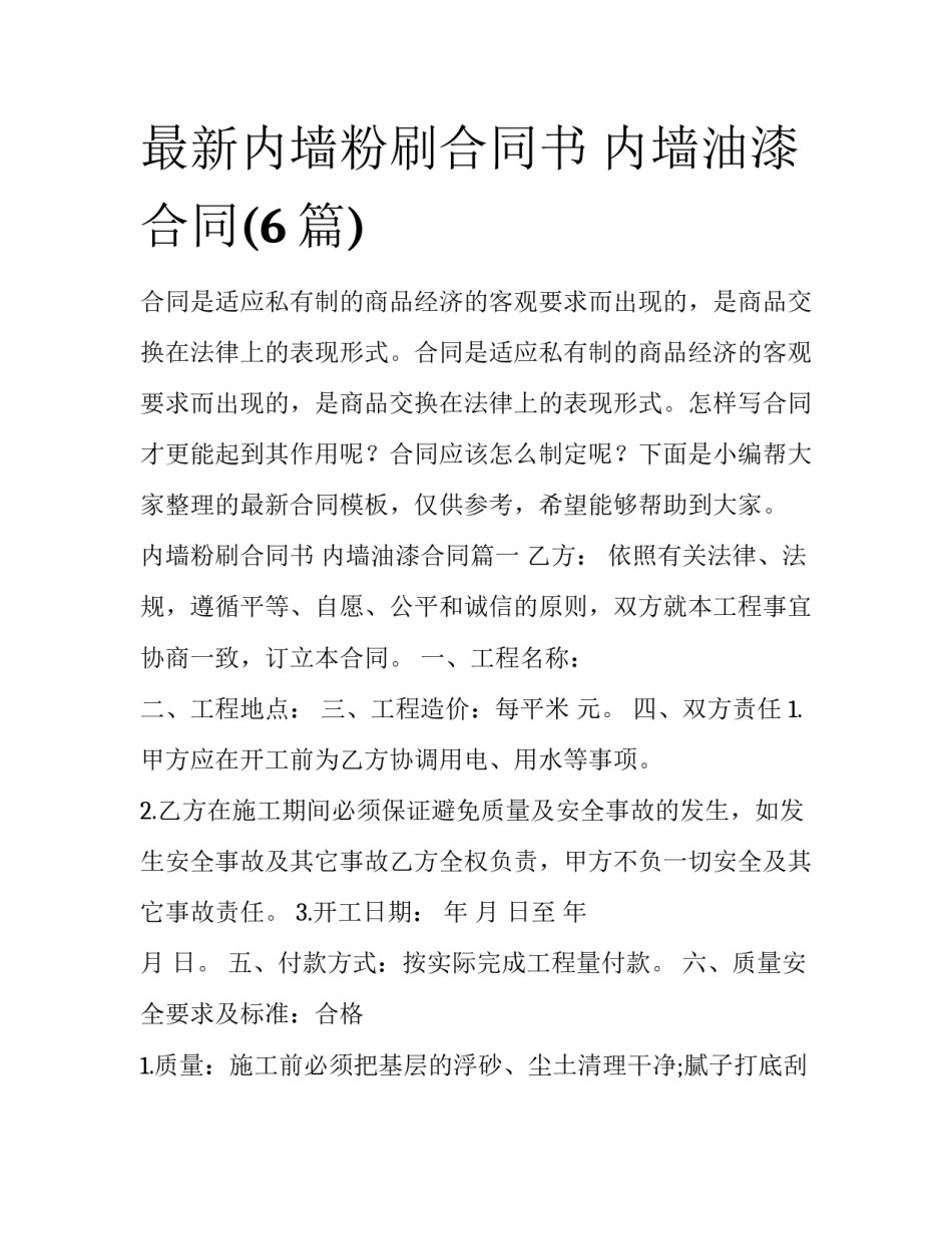 最新内墙粉刷合同书 内墙油漆合同(6篇)_第1页