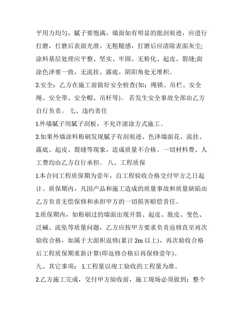 最新内墙粉刷合同书 内墙油漆合同(6篇)_第2页