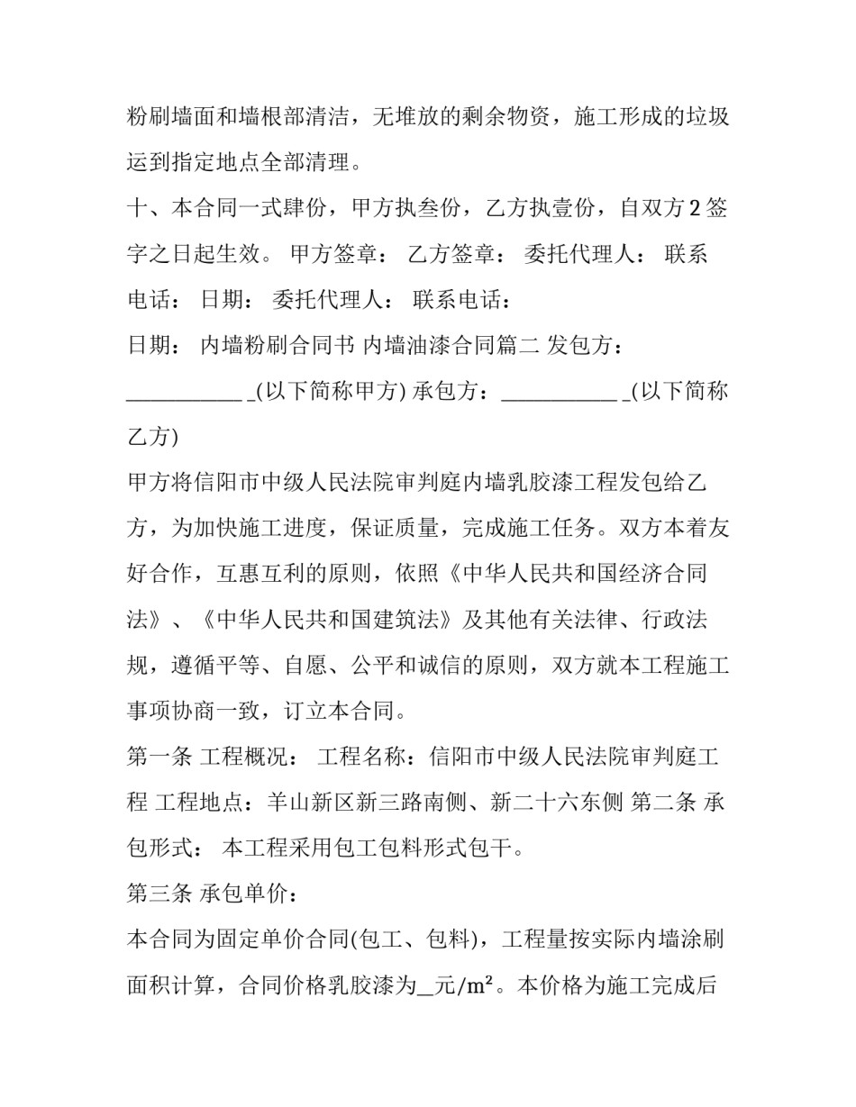 最新内墙粉刷合同书 内墙油漆合同(6篇)_第3页