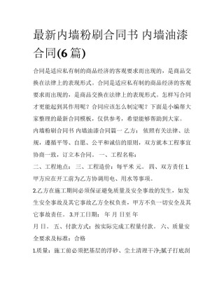 最新内墙粉刷合同书 内墙油漆合同(6篇)