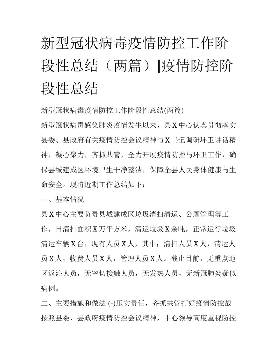 新型冠状病毒疫情防控工作阶段性总结（两篇）|疫情防控阶段性总结_第1页
