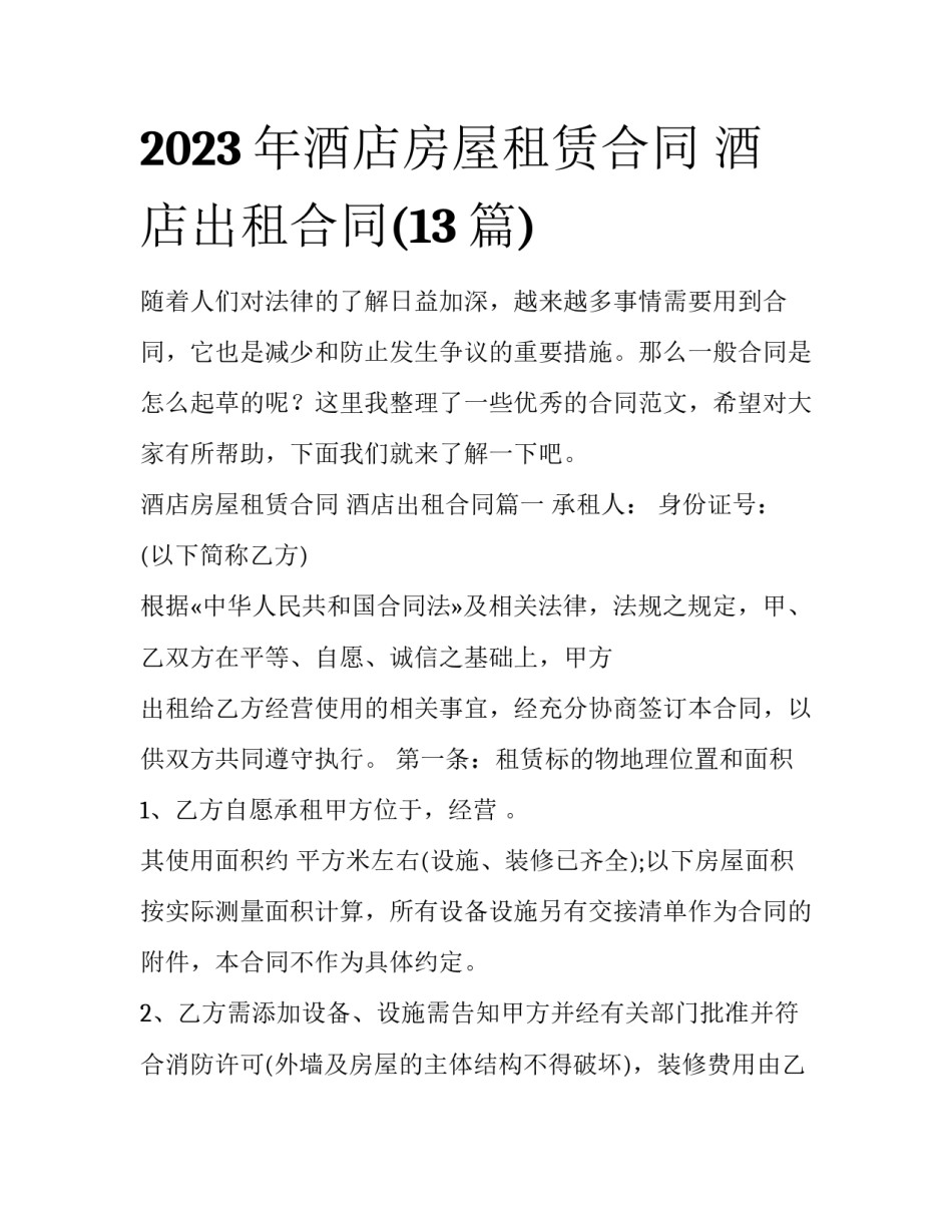 2023年酒店房屋租赁合同 酒店出租合同(13篇)_第1页