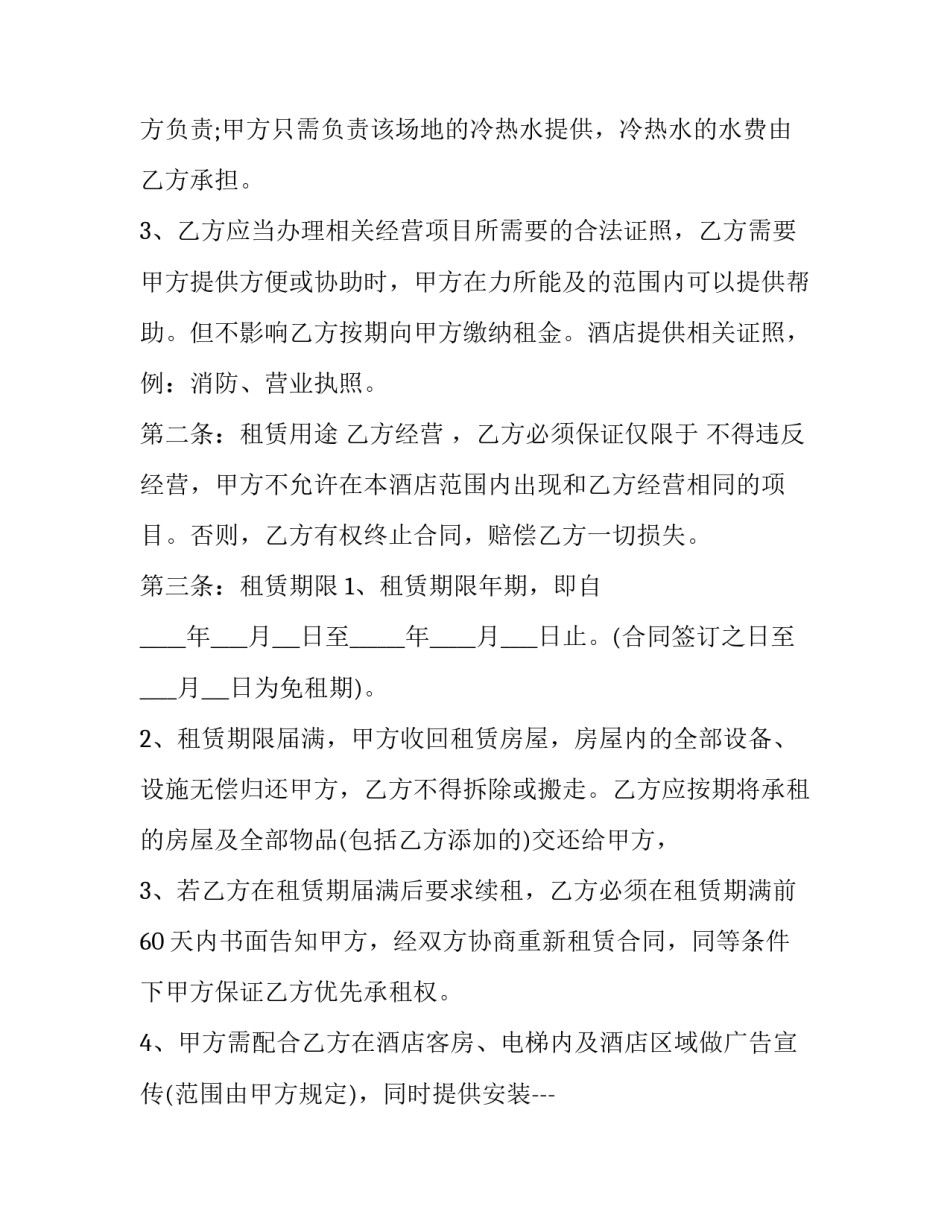 2023年酒店房屋租赁合同 酒店出租合同(13篇)_第2页