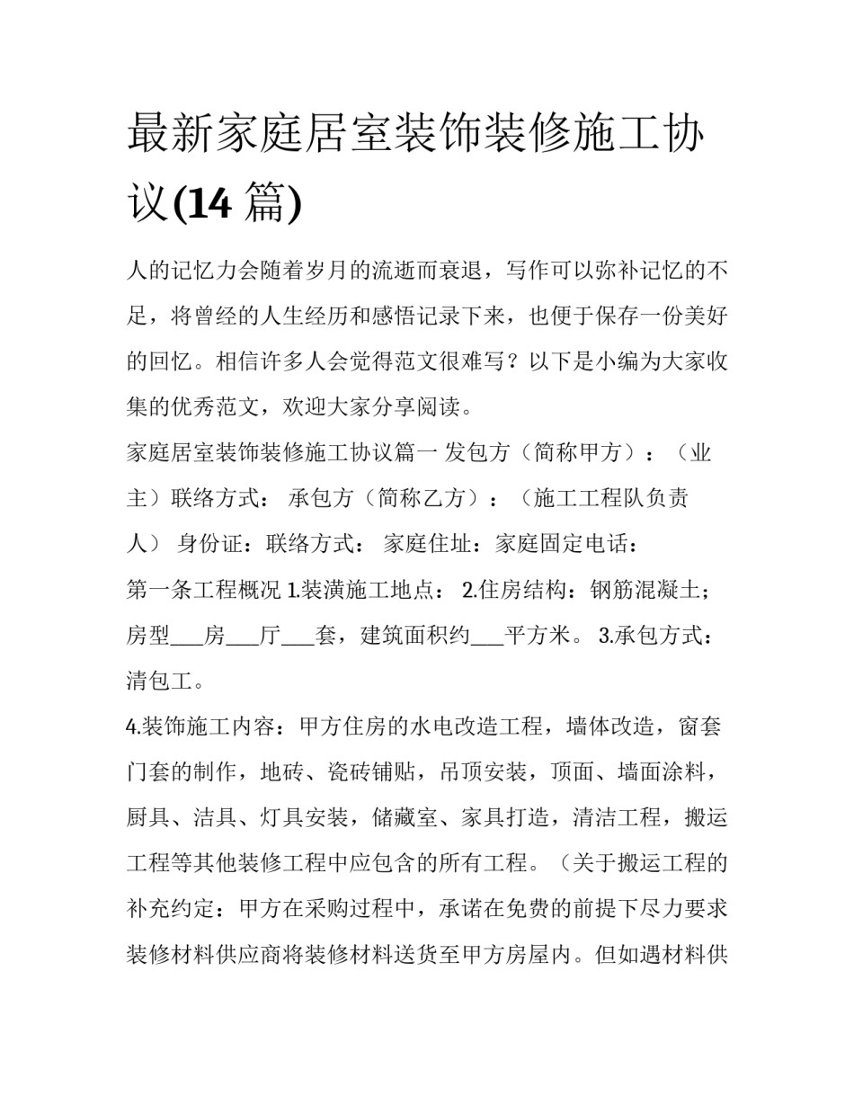 最新家庭居室装饰装修施工协议(14篇)_第1页