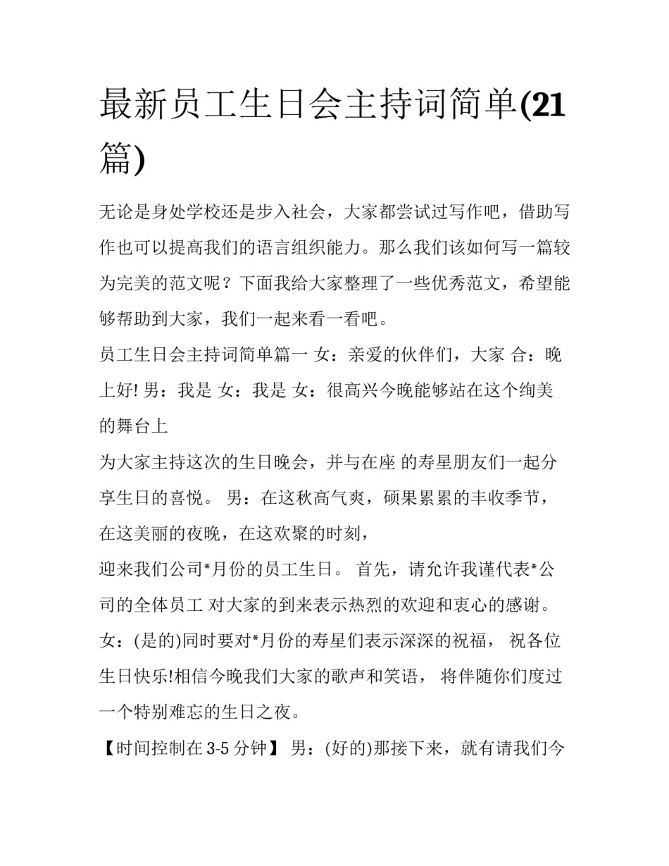 最新员工生日会主持词简单(21篇)_第1页