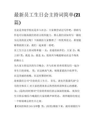 最新员工生日会主持词简单(21篇)