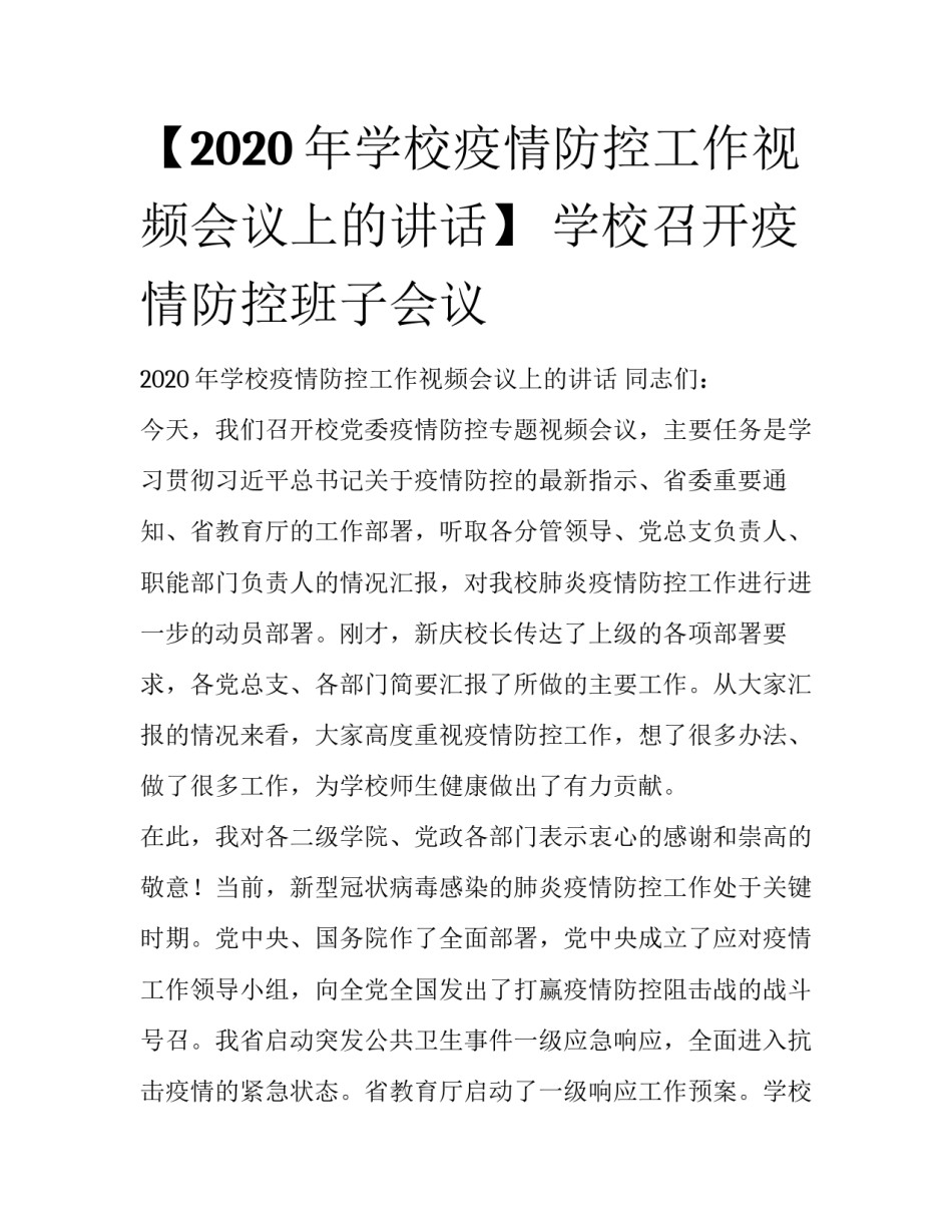 【2020年学校疫情防控工作视频会议上的讲话】 学校召开疫情防控班子会议_第1页