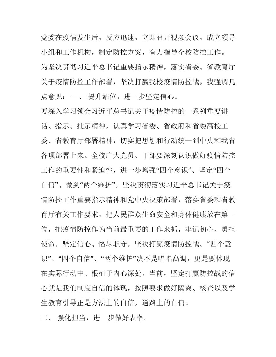 【2020年学校疫情防控工作视频会议上的讲话】 学校召开疫情防控班子会议_第2页