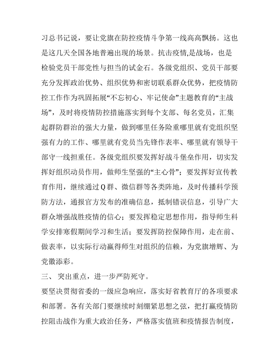 【2020年学校疫情防控工作视频会议上的讲话】 学校召开疫情防控班子会议_第3页