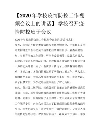 【2020年学校疫情防控工作视频会议上的讲话】 学校召开疫情防控班子会议