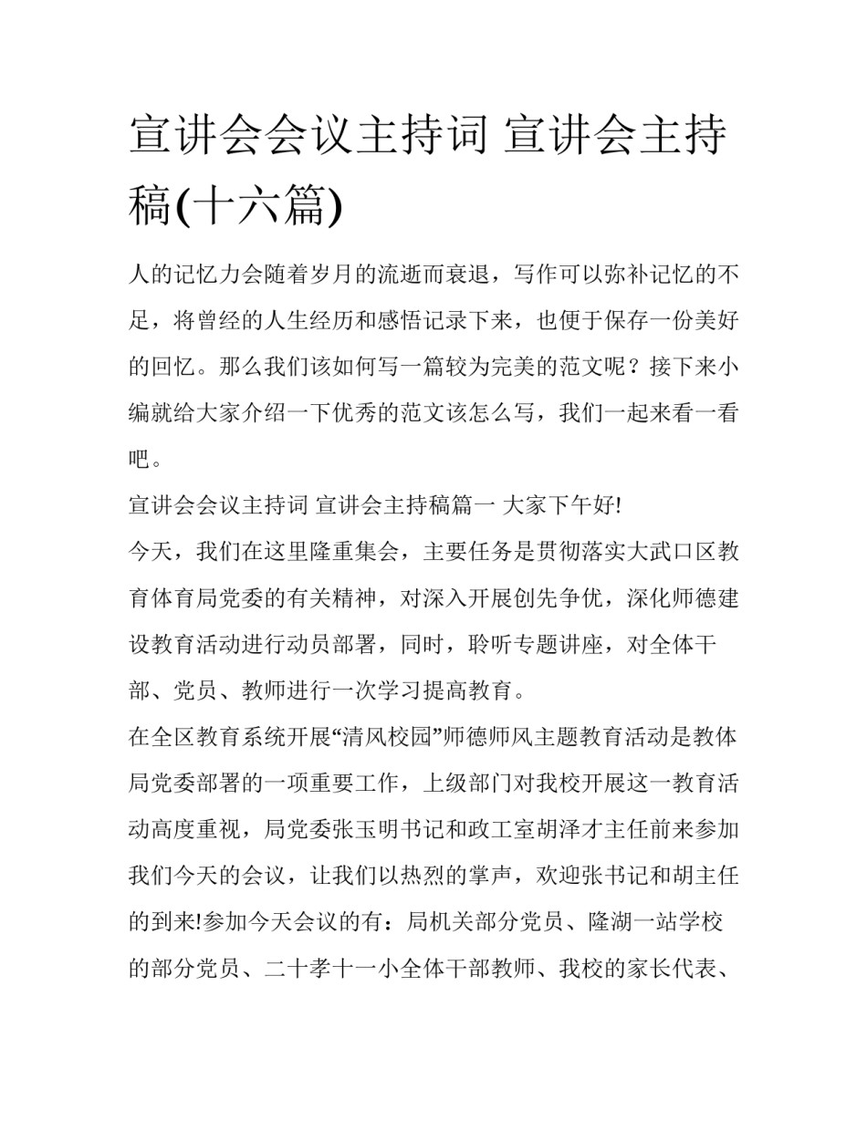 宣讲会会议主持词 宣讲会主持稿(十六篇)_第1页