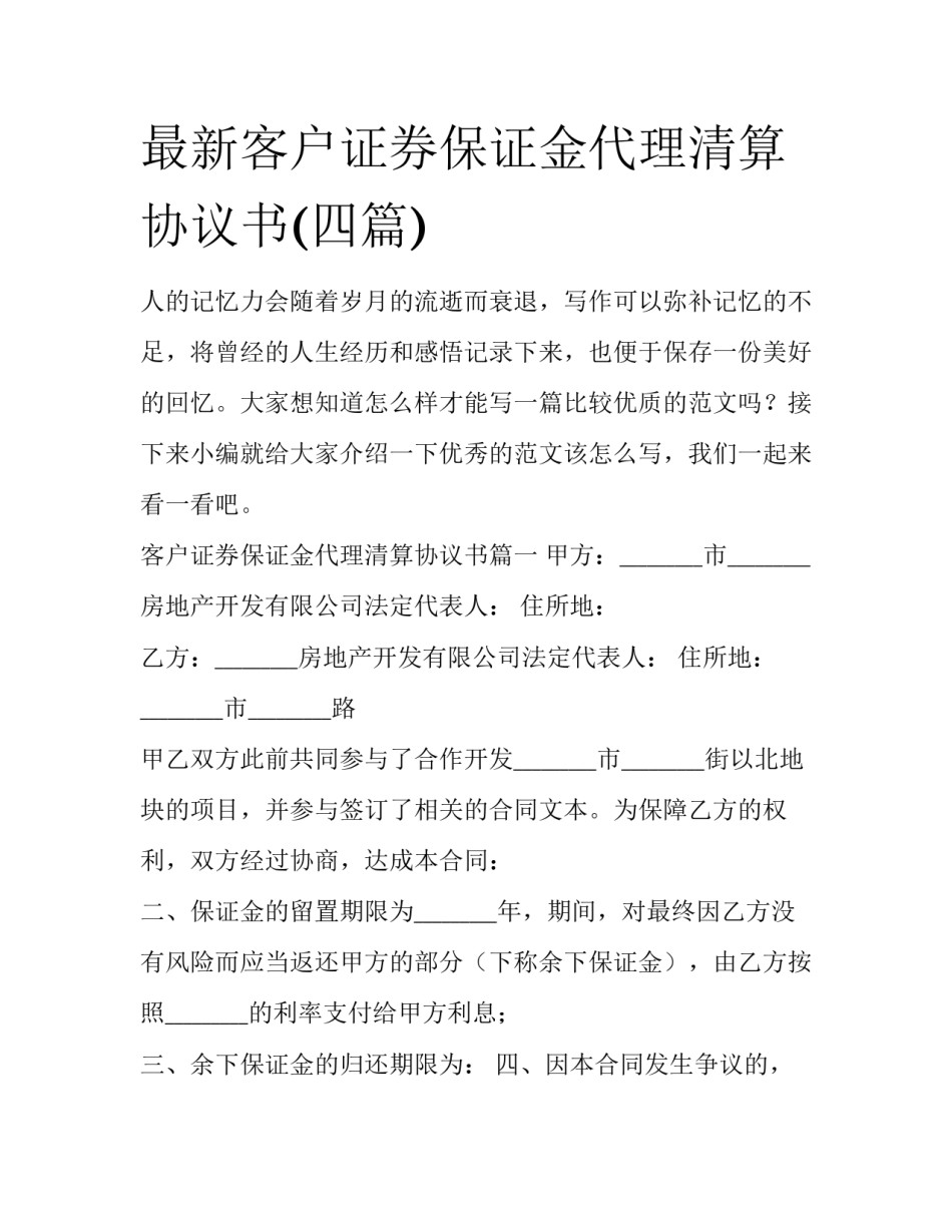 最新客户证券保证金代理清算协议书(四篇)_第1页