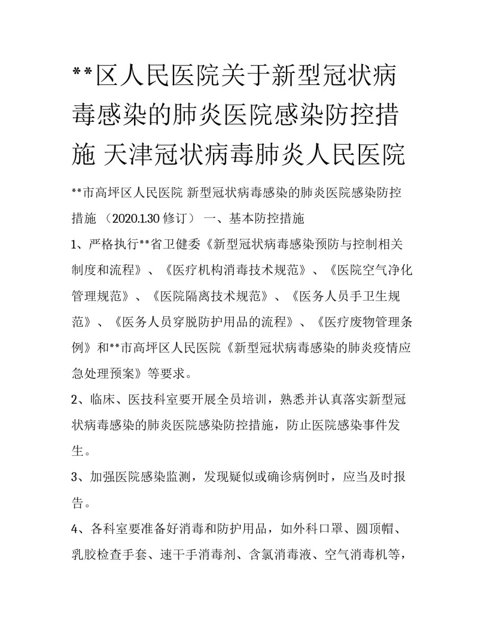 **区人民医院关于新型冠状病毒感染的肺炎医院感染防控措施 天津冠状病毒肺炎人民医院_第1页