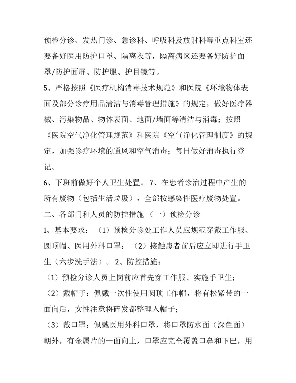 **区人民医院关于新型冠状病毒感染的肺炎医院感染防控措施 天津冠状病毒肺炎人民医院_第2页