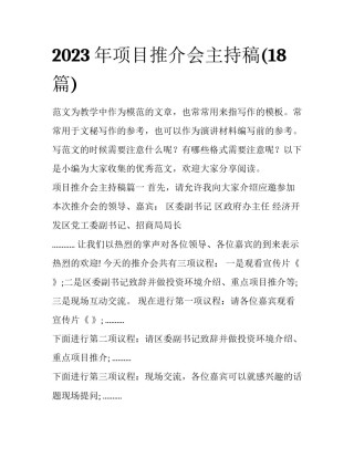 2023年项目推介会主持稿(18篇)