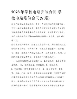 2023年学校电路安装合同 学校电路维修合同(5篇)