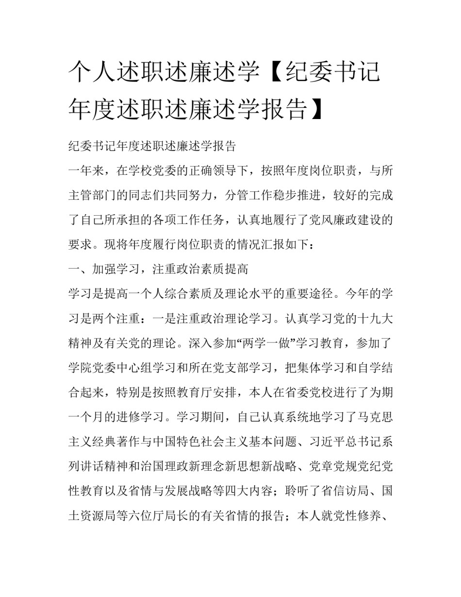 个人述职述廉述学【纪委书记年度述职述廉述学报告】_第1页