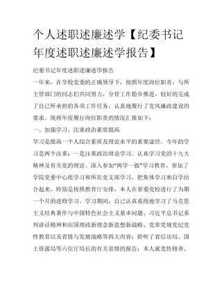 个人述职述廉述学【纪委书记年度述职述廉述学报告】