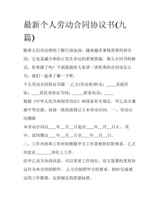 最新个人劳动合同协议书(九篇)