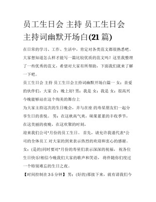 员工生日会 主持 员工生日会主持词幽默开场白(21篇)