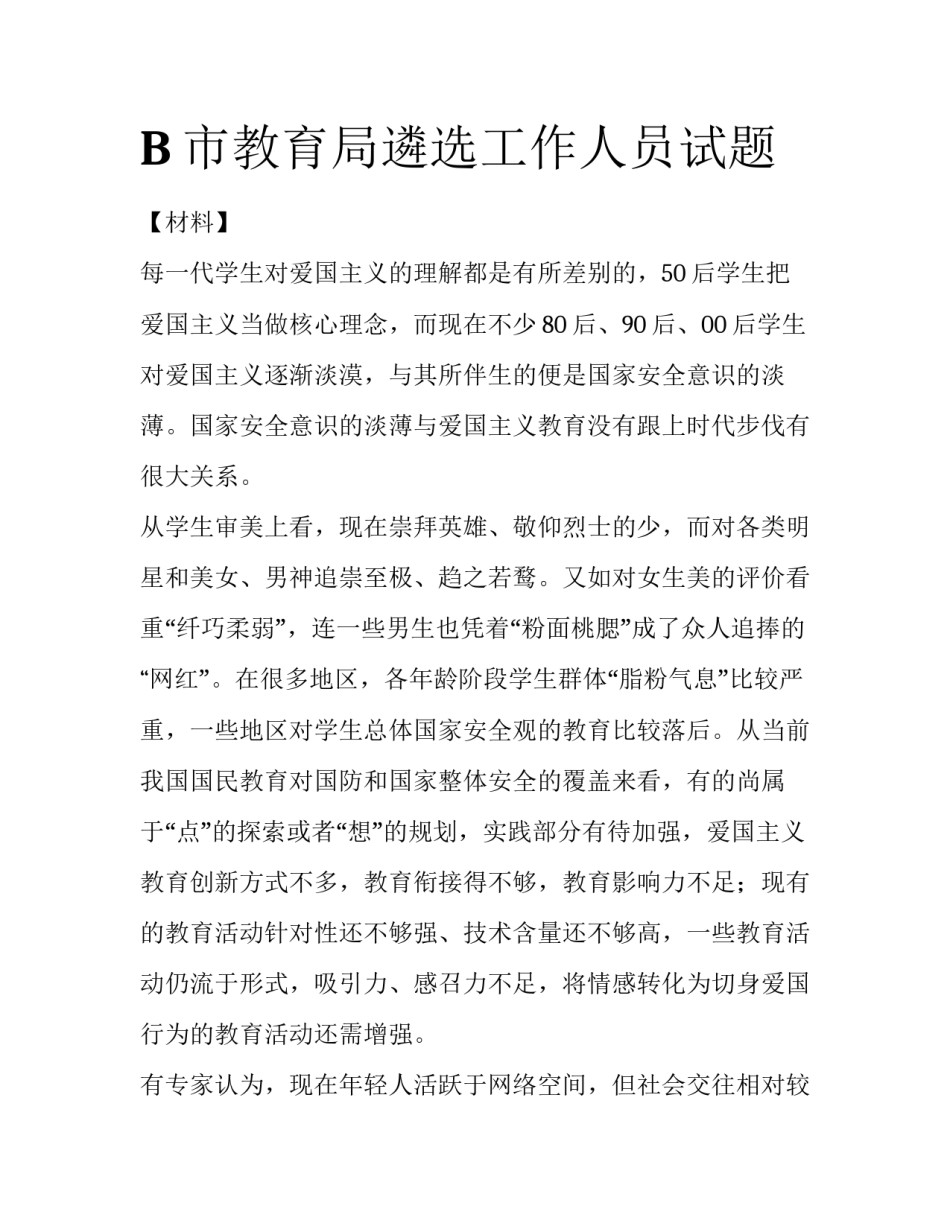 B市教育局遴选工作人员试题_第1页