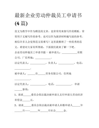 最新企业劳动仲裁员工申请书(4篇)