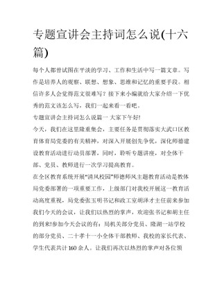 专题宣讲会主持词怎么说(十六篇)
