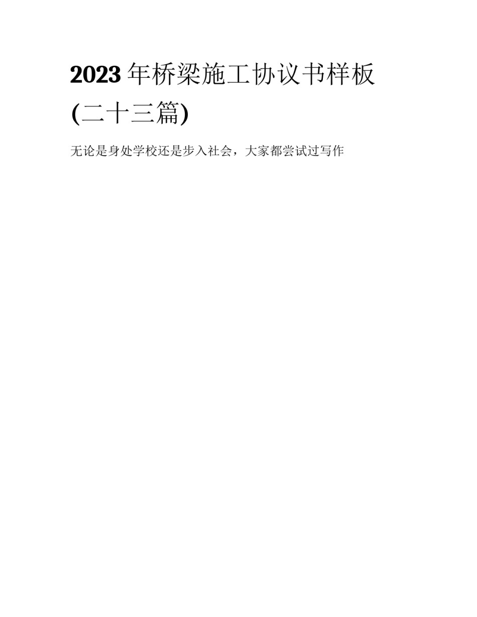 2023年桥梁施工协议书样板(二十三篇)_第1页