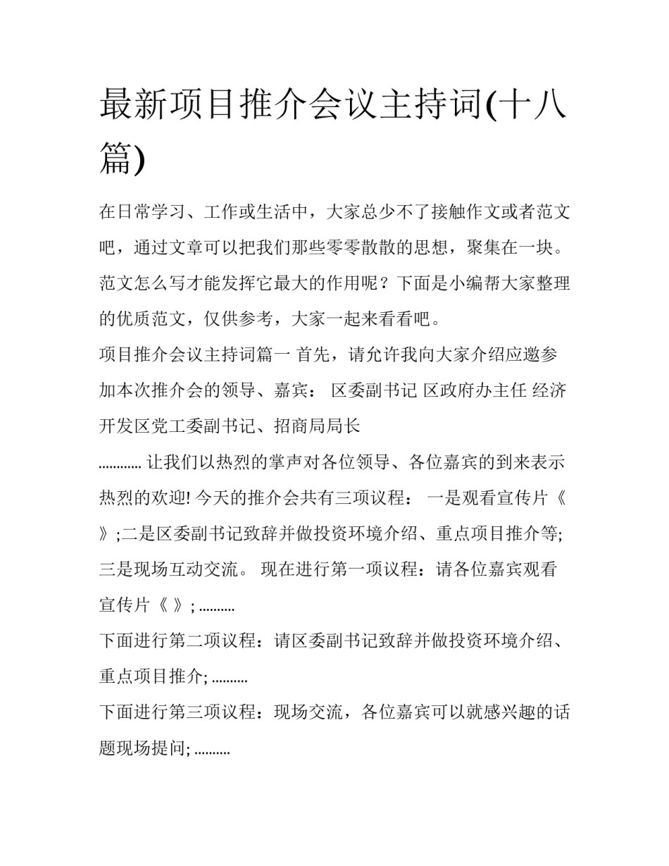最新项目推介会议主持词(十八篇)_第1页