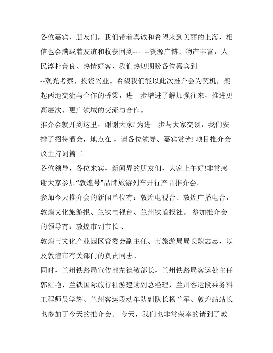 最新项目推介会议主持词(十八篇)_第2页