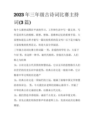 2023年三年级古诗词比赛主持词(3篇)