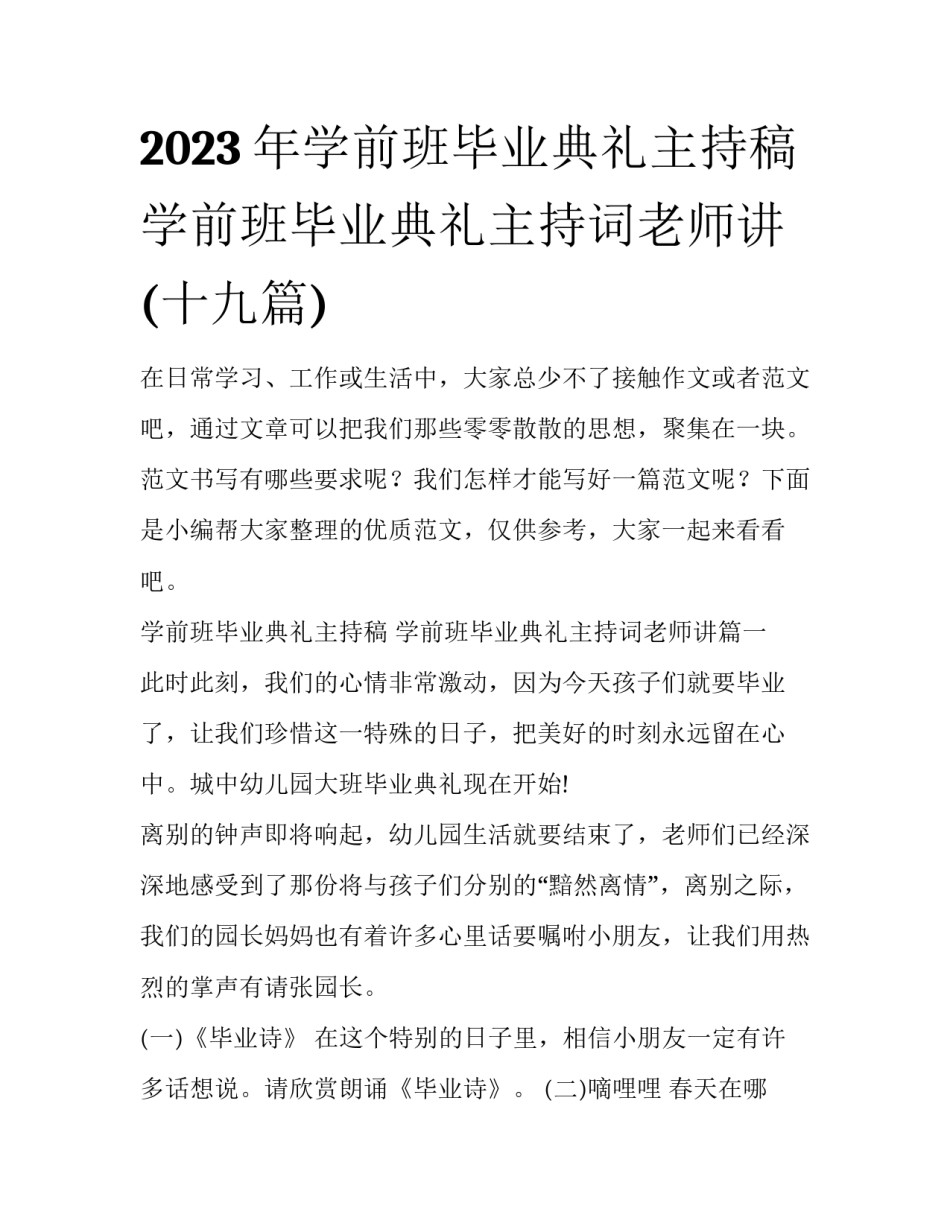 2023年学前班毕业典礼主持稿 学前班毕业典礼主持词老师讲(十九篇)_第1页
