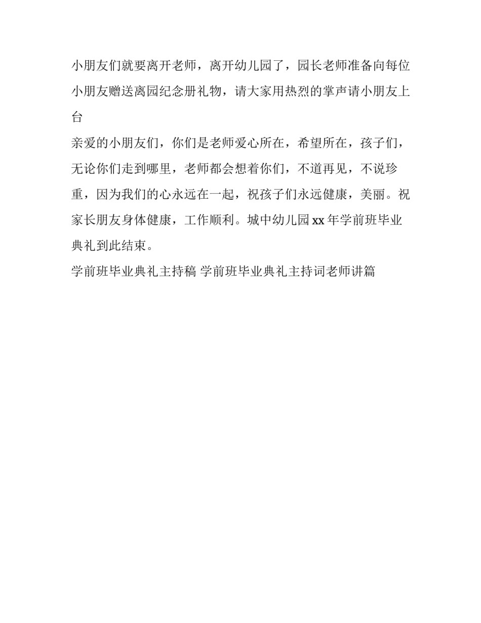 2023年学前班毕业典礼主持稿 学前班毕业典礼主持词老师讲(十九篇)_第3页