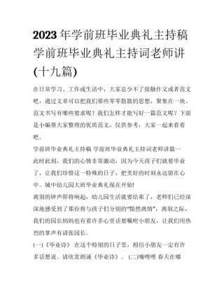 2023年学前班毕业典礼主持稿 学前班毕业典礼主持词老师讲(十九篇)