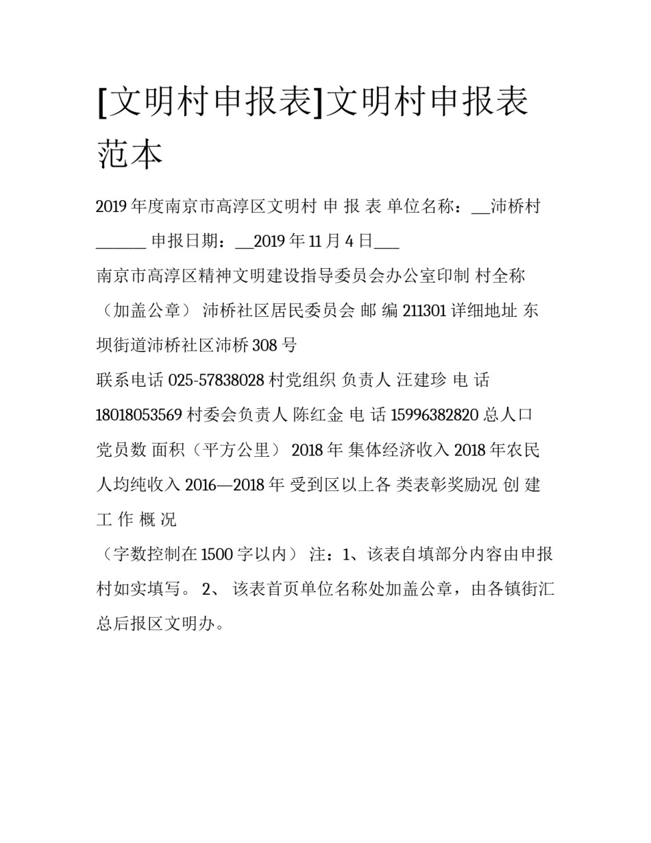 [文明村申报表]文明村申报表范本_第1页