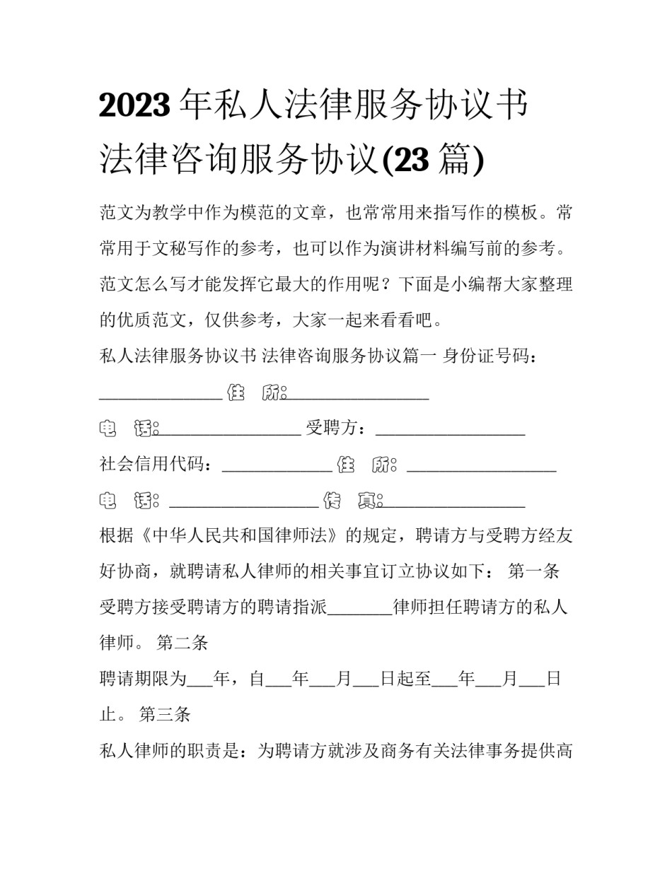 2023年私人法律服务协议书 法律咨询服务协议(23篇)_第1页