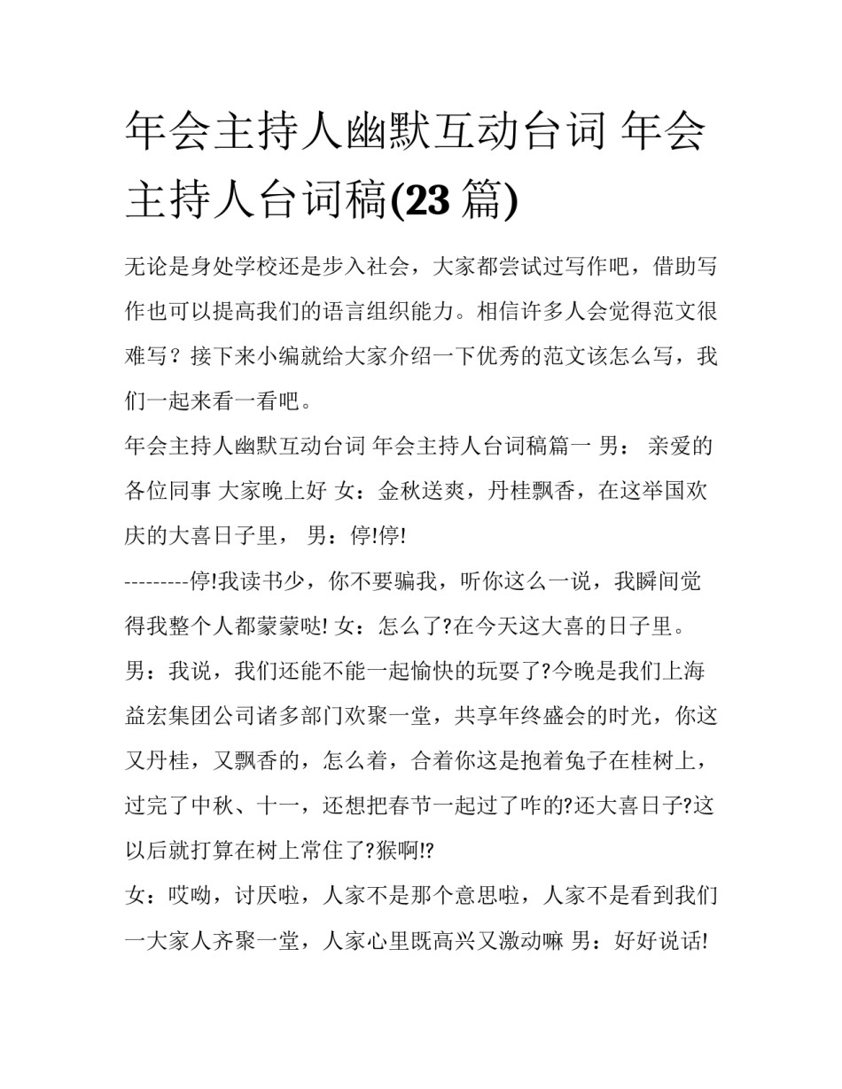 年会主持人幽默互动台词 年会主持人台词稿(23篇)_第1页